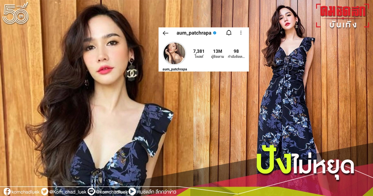 ปังไม่หยุด "อั้ม พัชราภา" ยอดผู้ติดตามในไอจีทะลุ 13 ล้าน