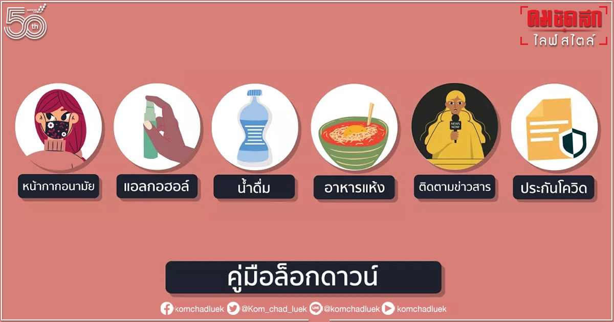 "ล็อกดาวน์"เราควรซื้ออะไรเก็บไว้ดีนะ