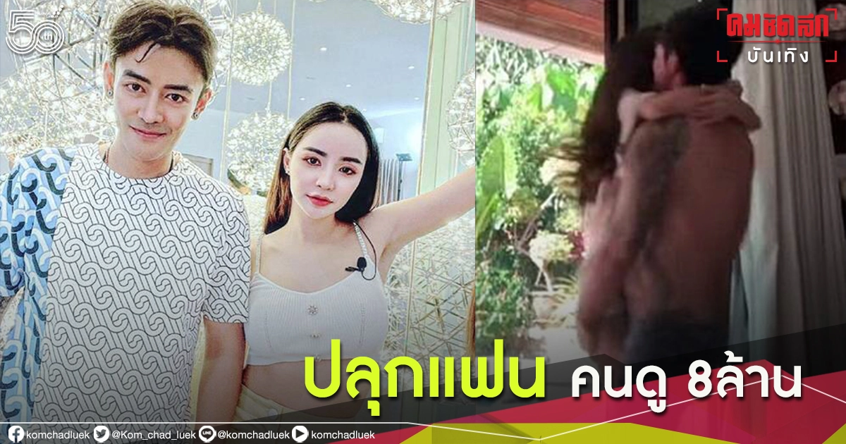 "เติ้ล ธนพล" ปล่อยคลิปแซ่บ "ปลุกแฟนยามเช้า" คนแห่ดูทะลุ 8 ล้านวิว