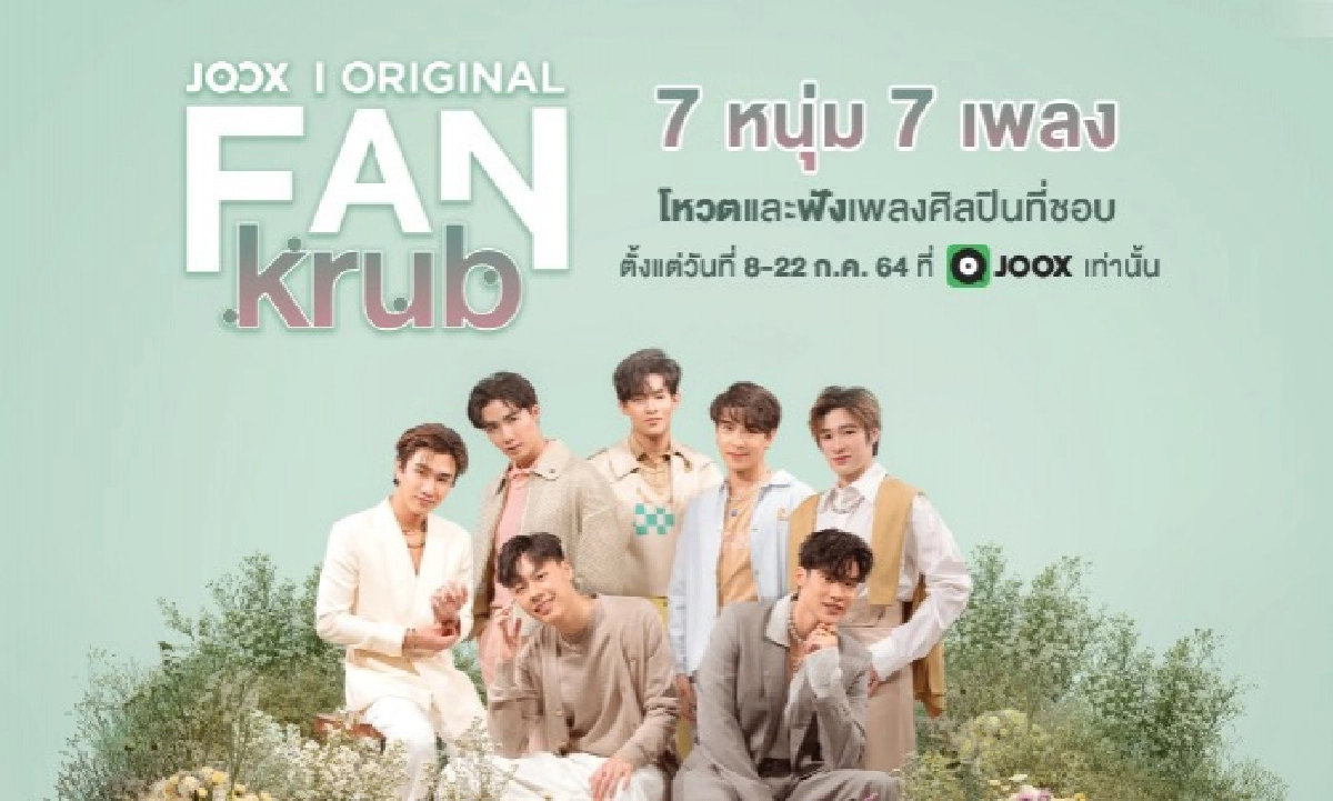 "7 หนุ่ม"ชวนฝัน ร่วมโปรเจกต์เพลง JOOX  FANkrub 