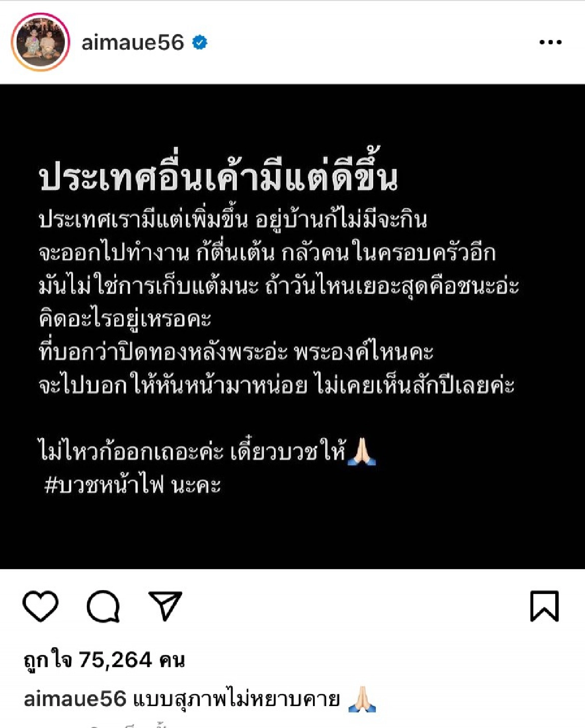 เดือด "เอม ตามใจตุ๊ด" ฟาดนายกฯ ชาวบ้านไม่มีจะกิน แนะไม่ไหวก็ออกเถอะ