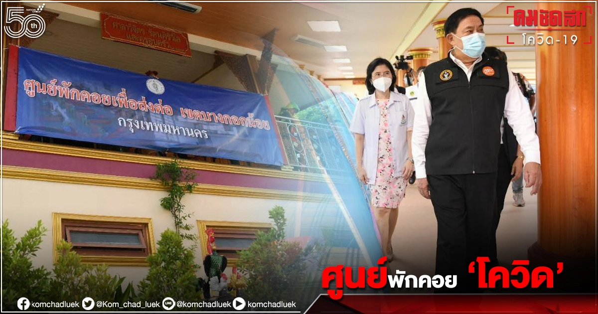 เปิดแล้ว ศูนย์พักคอย ผู้ติดเชื้อ "โควิด-19" เขตบางกอกน้อย เปิดแล้ว ศูนย์พักคอย ผู้ติดเชื้อ "โควิด-19" เขตบางกอกน้อย