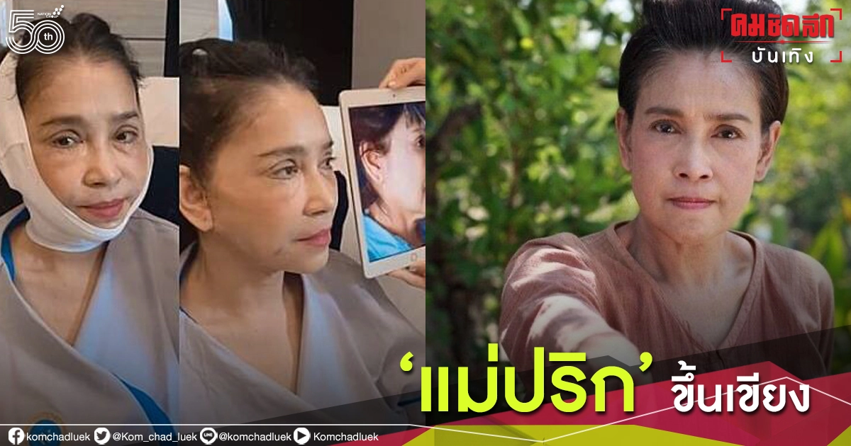 แม่ปริก เวอร์ชั่นใหม่ "เเอ๊ว อำภา" ขึ้นเขียงอัพหน้าเด็ก