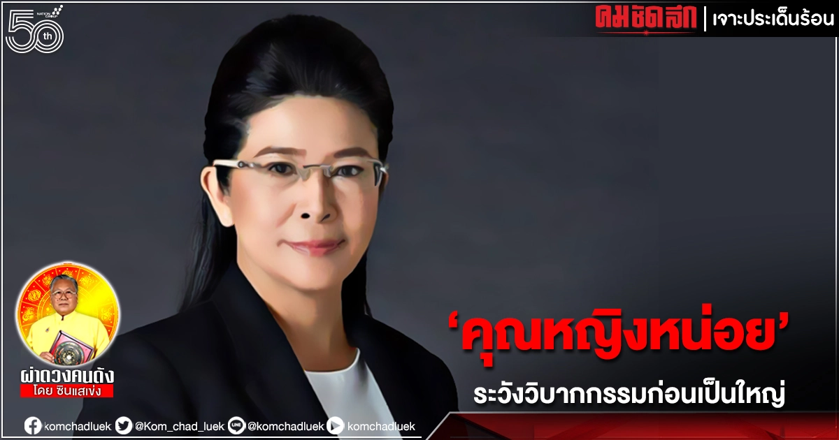  "ซินแสเข่ง" เตือน"คุณหญิงหน่อย"  ระวังวิบากกรรมก่อนอนาคตเป็นใหญ่ผู้นำทางการเมือง 