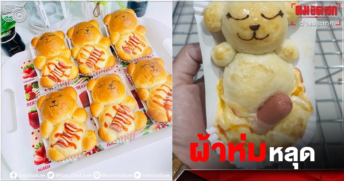 ตั้งใจทำขนมปังน้องหมีห่มผ้าน่ารัก ออกจากเตาอบกลายเป็น"ตุ๊กตาหมี"ทะลึ่ง 