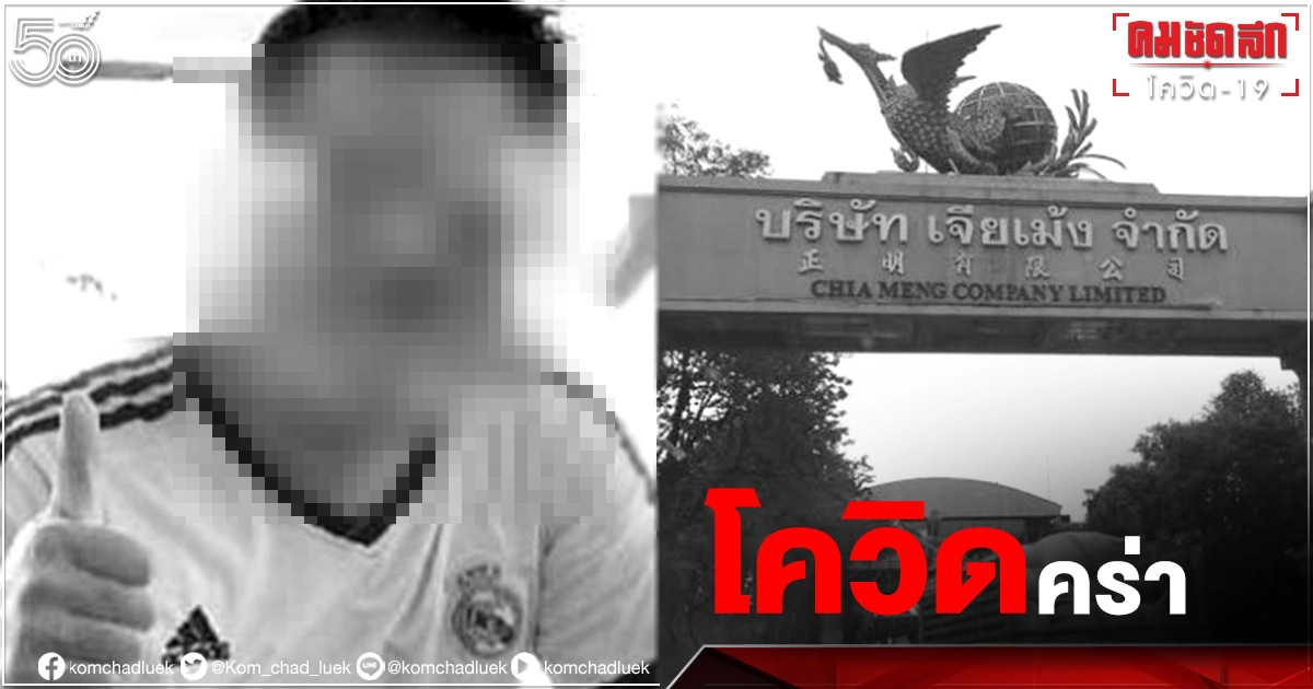 เศร้าอีก "โควิด" คร่าชีวิต "ทายาทโรงสีข้าวเจียเม้ง" เศร้าอีก "โควิด" คร่าชีวิต "ทายาทโรงสีข้าวเจียเม้ง"