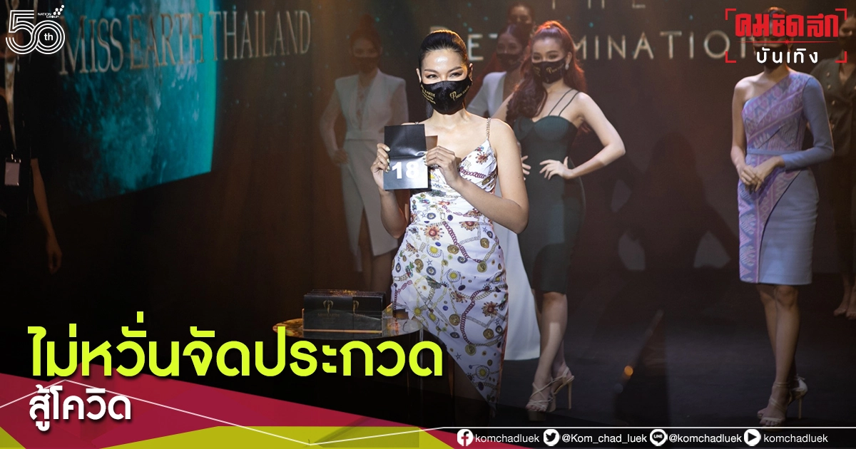 จัดต่อ"มิสเอิร์ธไทยแลนด์"ไม่กลัวโควิด เปิดเวทีประกวด จัดต่อ"มิสเอิร์ธไทยแลนด์"ไม่กลัวโควิด เปิดเวทีประกวด