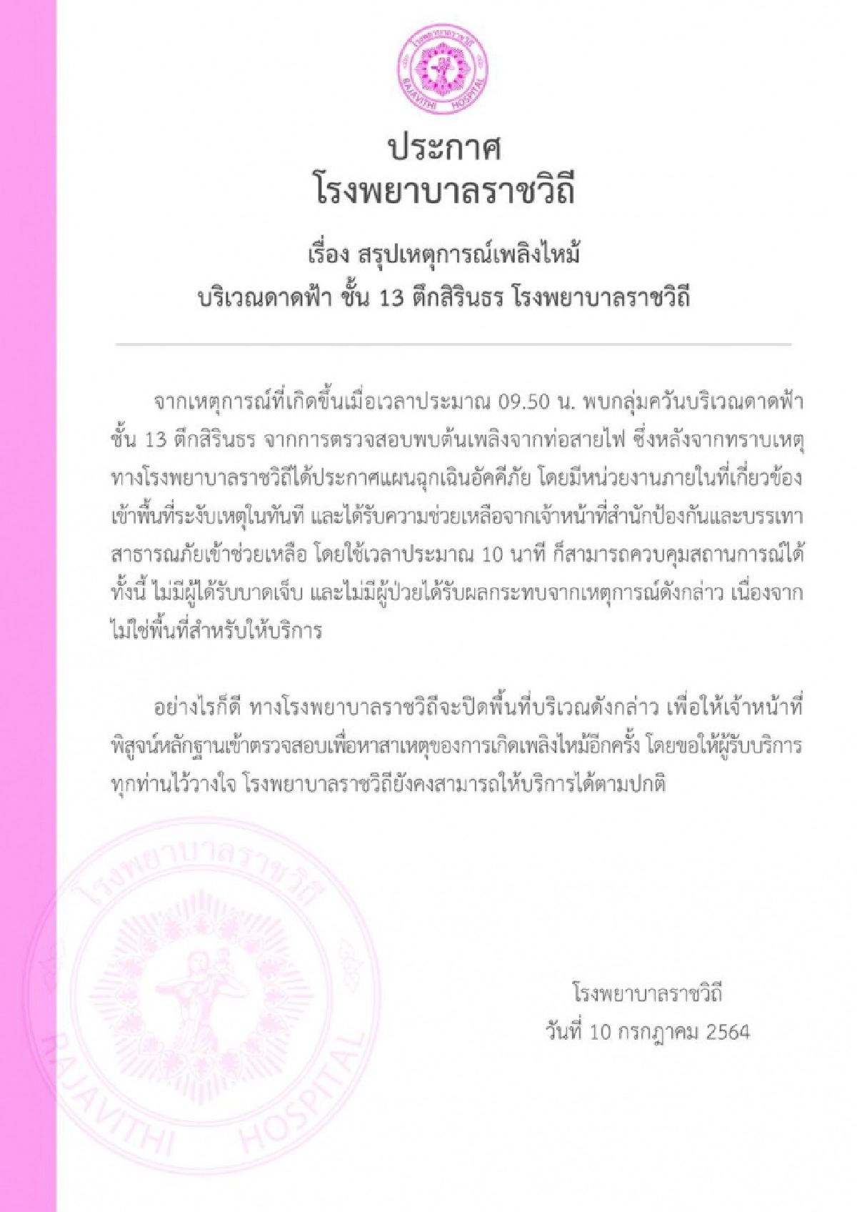 รพ.ราชวิถี แถลงสรุปสาเหตุ "ไฟไหม้"