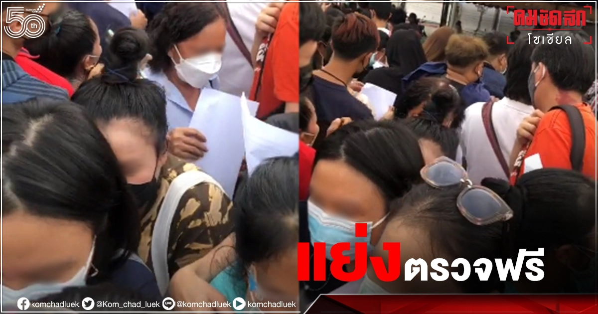 อย่างแน่น ปชช.เบียดเสียดแห่ "ตรวจโควิด" ฟรี สาวสุดอัดอั้นตัดพ้อเหมือนไปขอทาน