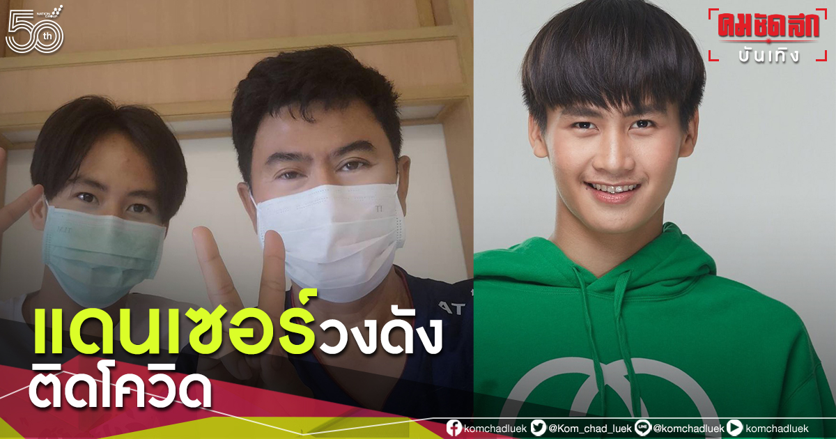 อีกราย"ต้าวหยอง"ระเบียบวาทะศิลป์ และคุณพ่อ ติดโควิด19 
