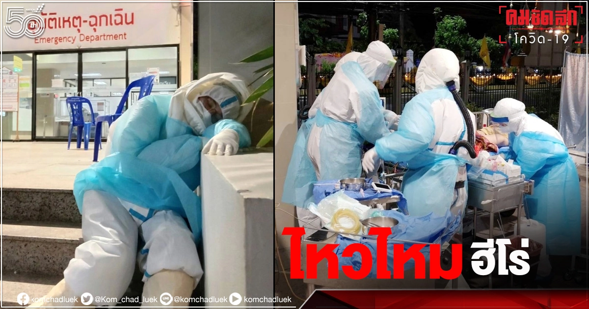 เสียงจากด่านหน้า "พื้นที่สีแดงเข้ม" ทำงานเหนื่อยสุดในชีวิต กำลังคนไม่พอ บางส่วนกักตัว เสียงจากด่านหน้า "พื้นที่สีแดงเข้ม" ทำงานเหนื่อยสุดในชีวิต กำลังคนไม่พอ บางส่วนกักตัว
