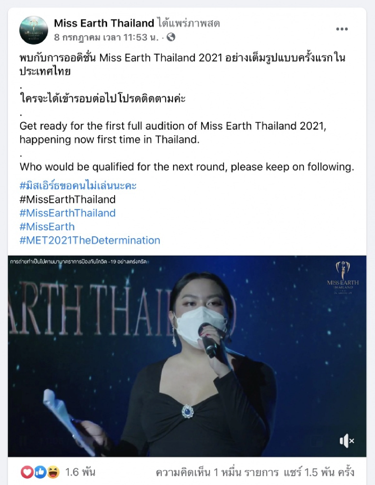 จัดต่อ"มิสเอิร์ธไทยแลนด์"ไม่กลัวโควิด เปิดเวทีประกวด