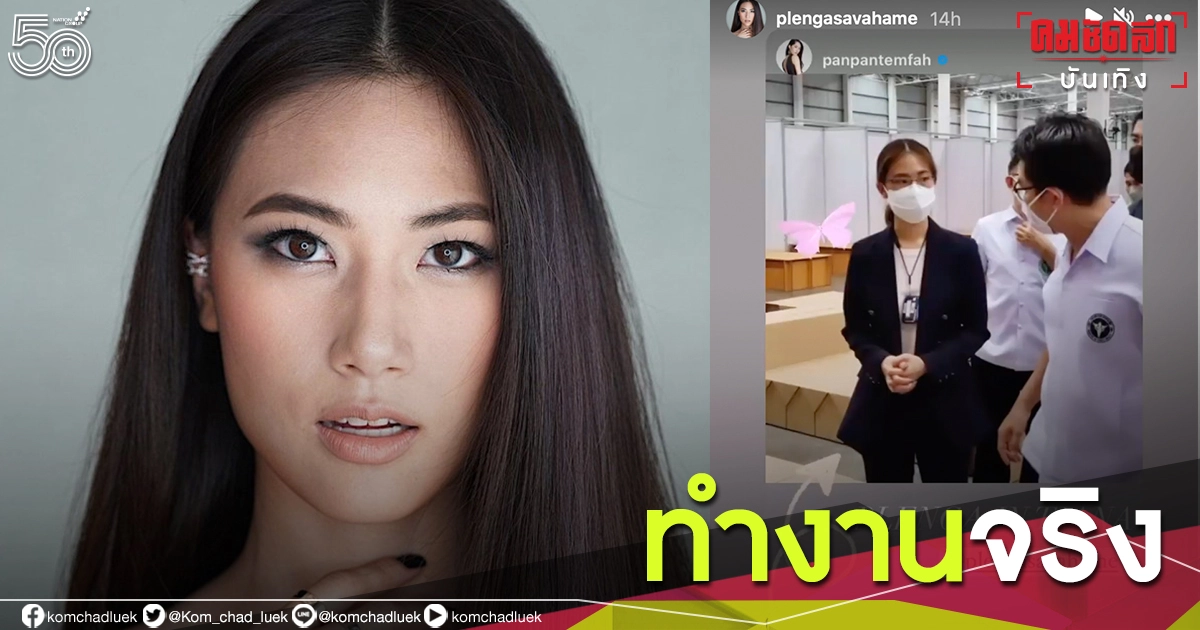 คุ้ม"เพลง ชนม์ทิดา"ลุยงานจริง ไม่จกตานะจ๊ะ คุ้ม"เพลง ชนม์ทิดา"ลุยงานจริง ไม่จกตานะจ๊ะ