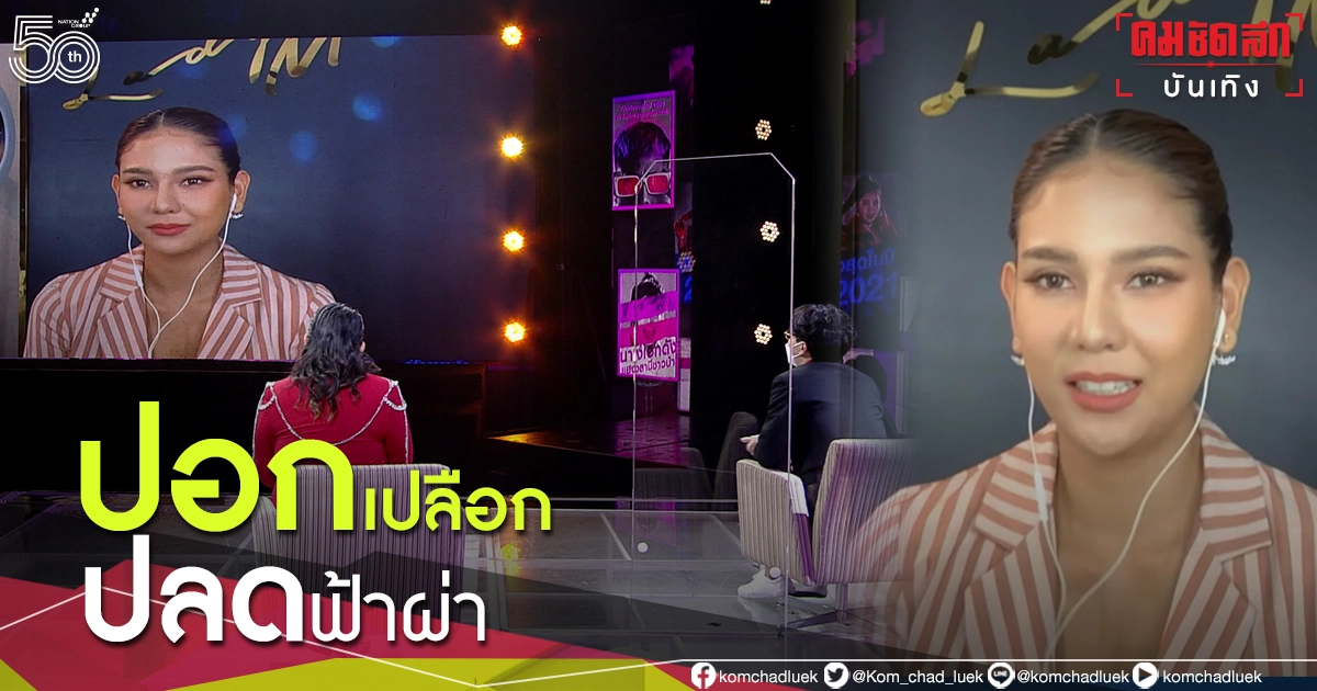 ชัด"หมิว สิริลภัส"ตอบปม สั่งปลดฟ้าผ่า โยงการแสดงออก 