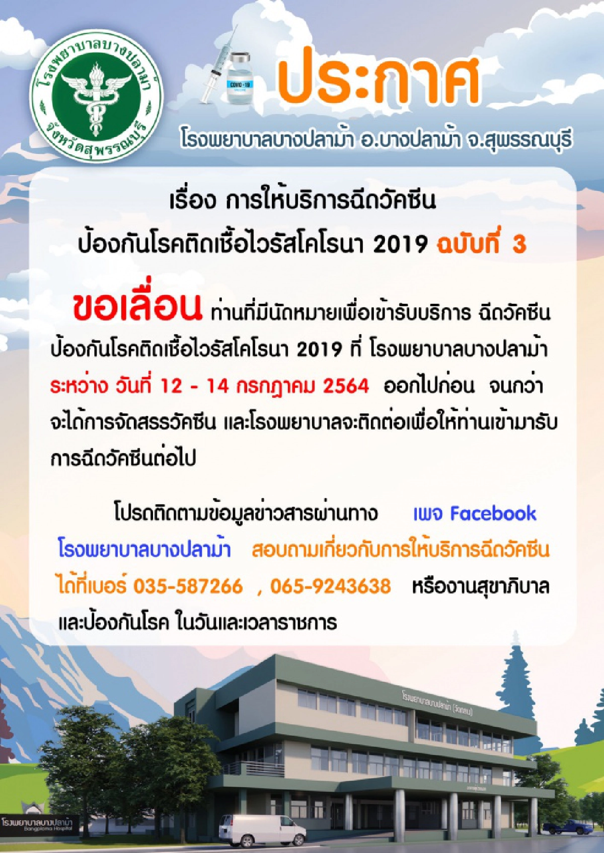 "ไม่มาตามนัด" รพ.บางปลาม้า ประกาศเลื่อนฉีดวัคซีน