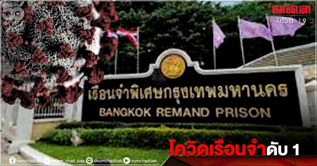"โควิดเรือนจำ" ดับ 1 ติดเชื้อรายใหม่ 192 ราย "โควิดเรือนจำ" ดับ 1 ติดเชื้อรายใหม่ 192 ราย