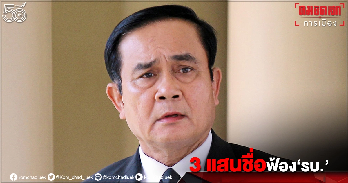 กว่า 3 แสนชื่อร่วมฟ้อง"รบ."จัดสรรวัคซีน"โควิด-19" ล่าช้า