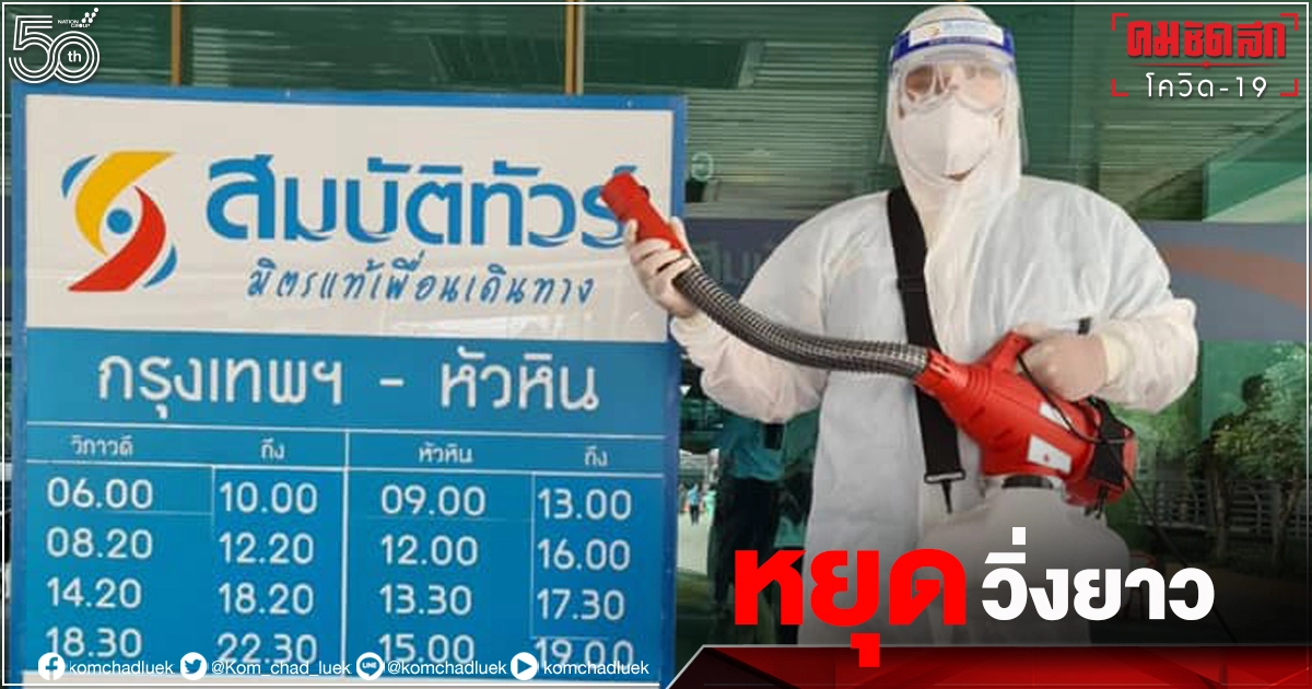 "สมบัติทัวร์" ประกาศหยุดเดินรถทุกเส้นทางทั่วประเทศยาวหลัง "ประกาศล็อกดาวน์ล่าสุด" "สมบัติทัวร์" ประกาศหยุดเดินรถทุกเส้นทางทั่วประเทศยาวหลัง "ประกาศล็อกดาวน์ล่าสุด"