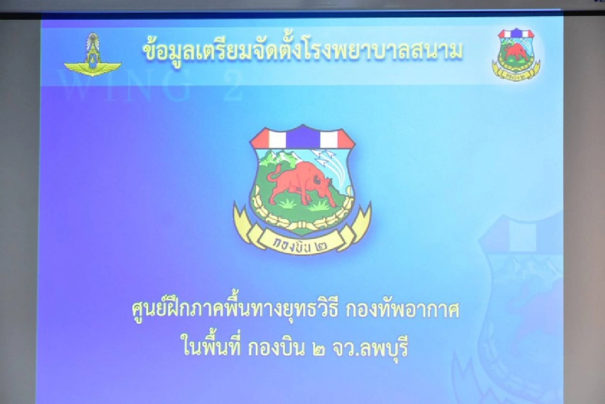 "ทัพอากาศ" ยกระดับสกัด "โควิด-19" สั่งเปิดโรงพยาบาลสนามกองบิน2 ลพบุรี