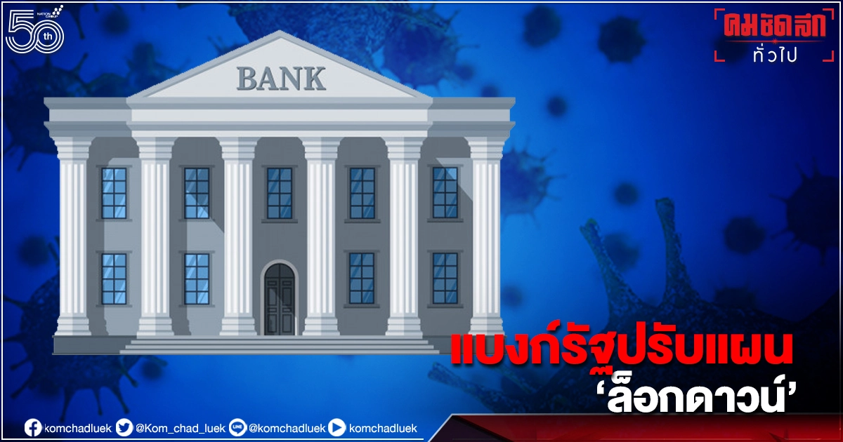 เช็กด่วน "แบงก์รัฐ" ปรับให้บริการ "ล็อกดาวน์" 10 จังหวัด เช็กด่วน "แบงก์รัฐ" ปรับให้บริการ "ล็อกดาวน์" 10 จังหวัด
