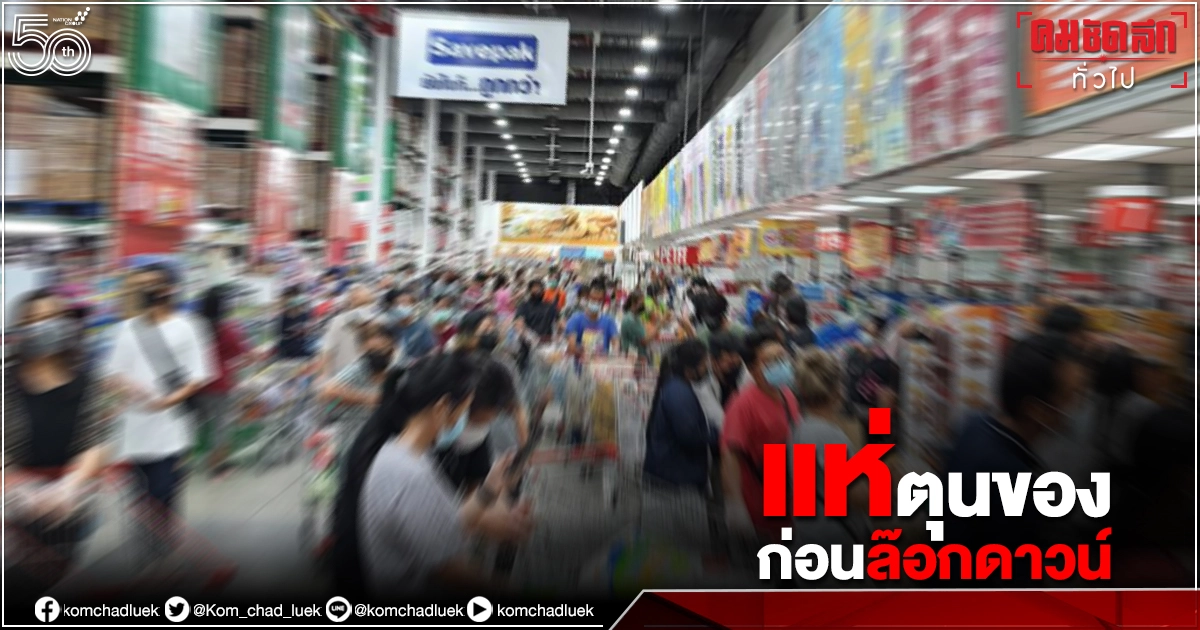 แห่ตุนของใช้จำเป็นเข้าบ้าน ก่อน 'ล็อกดาวน์' 