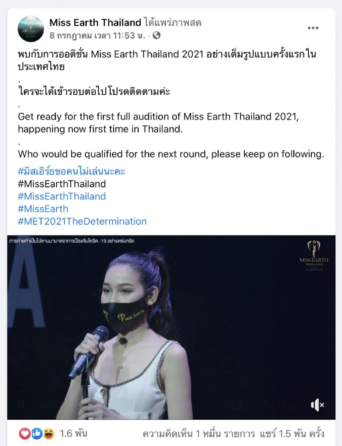 จัดต่อ"มิสเอิร์ธไทยแลนด์"ไม่กลัวโควิด เปิดเวทีประกวด