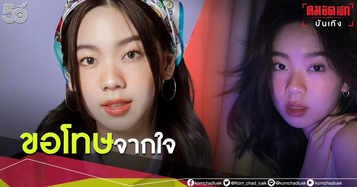 "ปัญ BNK48" ขอโทษจากใจ เคยพลาดไปเป่านกหวีด