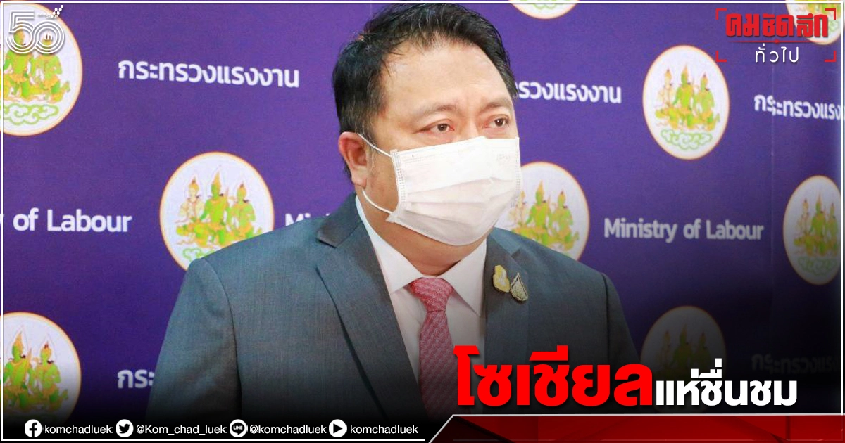 โซเชียลชื่นชม "รัฐมนตรีสุชาติ" ลงมือประสานหา"เตียงผู้ป่วย" ช่วยเหลือแรงงาน"ป่วยโควิด" โซเชียลชื่นชม "รัฐมนตรีสุชาติ" ลงมือประสานหา"เตียงผู้ป่วย" ช่วยเหลือแรงงาน"ป่วยโควิด"