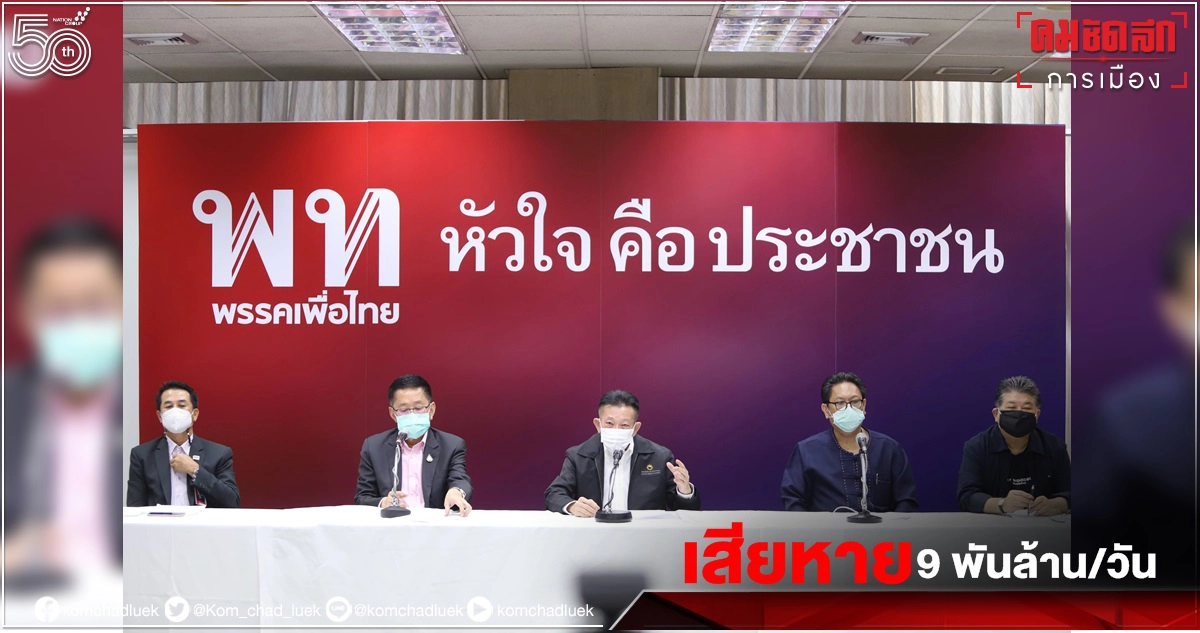 " พท." ชี้"ล็อกดาวน์" ทำความเสียหาย 9,000 ล้านบาทต่อวัน 