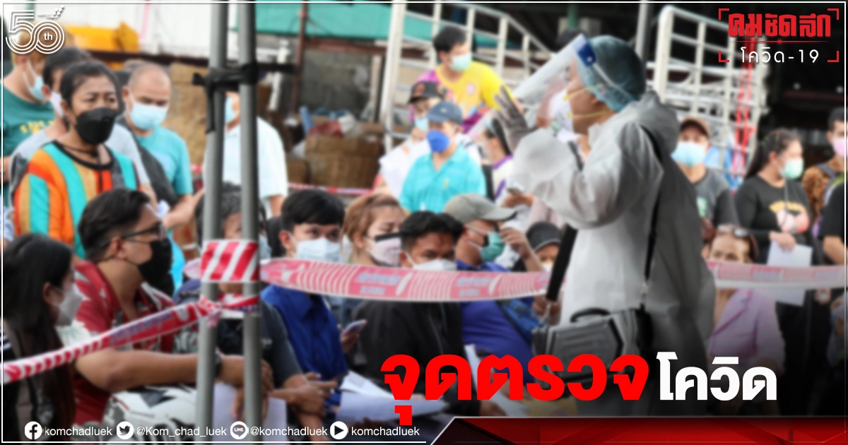 อัปเดตล่าสุด "จุดตรวจโควิดฟรี" ในพื้นที่กรุงเทพฯ 11 ก.ค.2564