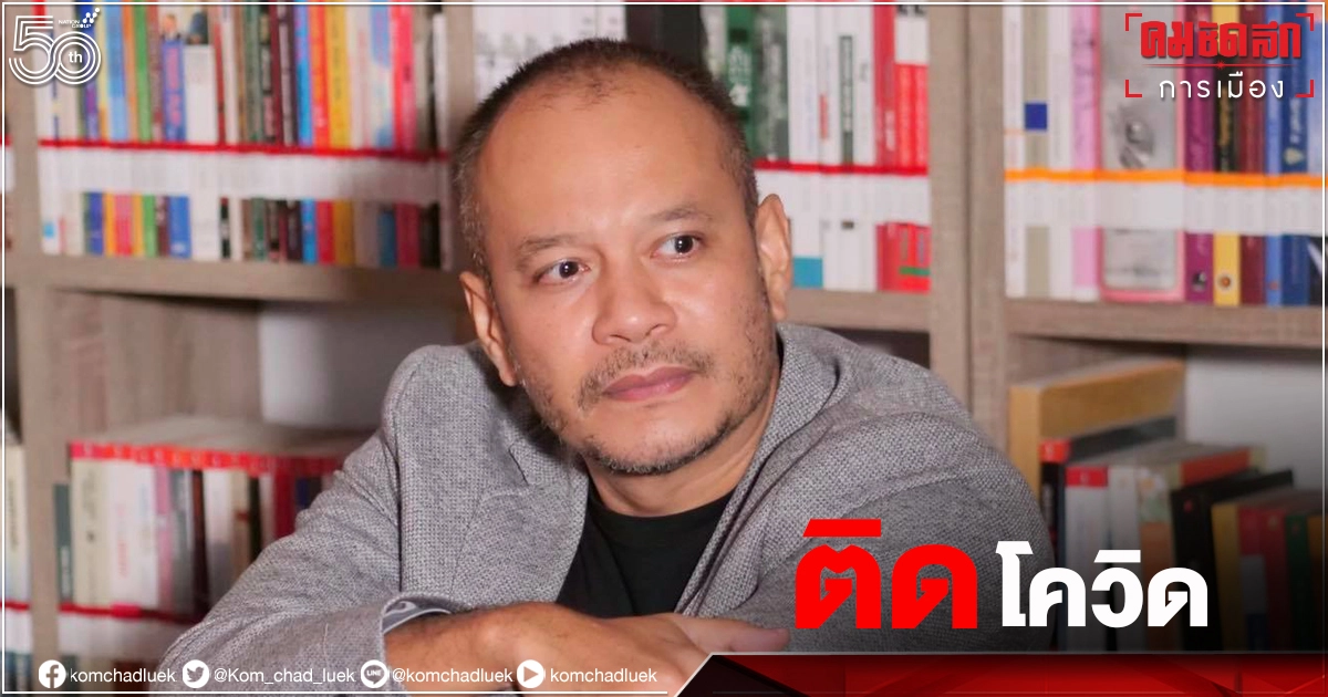 'ณัฐวุฒิ ใสยเกื้อ' ติด "โควิด" แม้ฉีดวัคซีน "แอสตร้าเซนเนก้า"