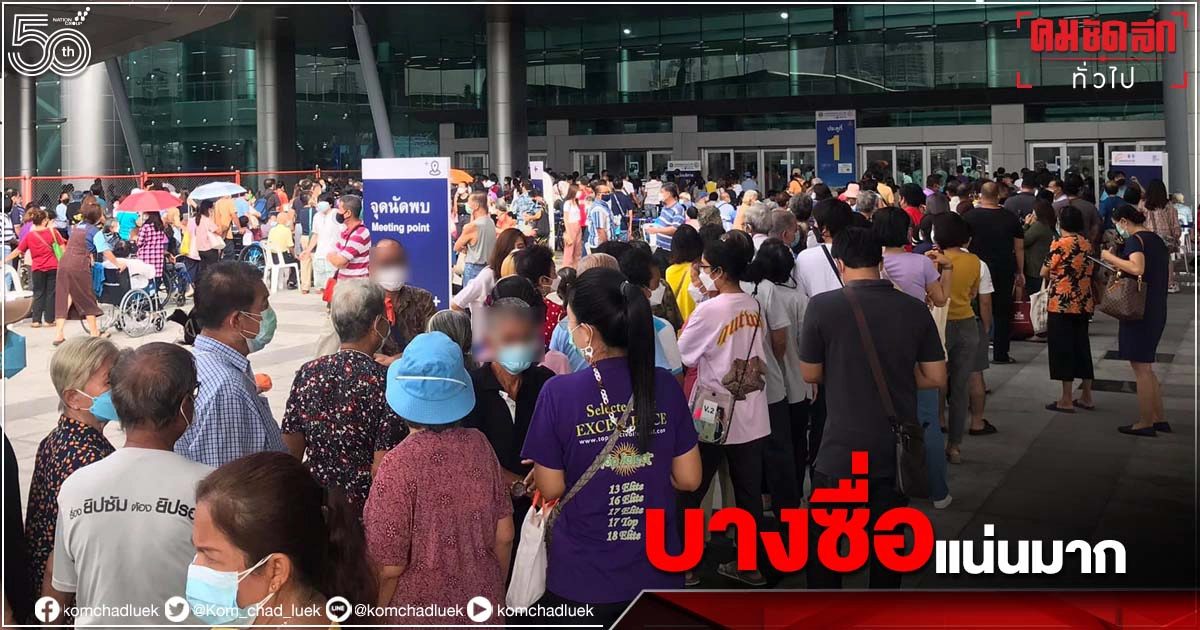 หวั่นเกิดคลัสเตอร์ใหม่ "ศูนย์ฉีดวัคซีนกลางบางซื่อ" คนหนาแน่น หวั่นเกิดคลัสเตอร์ใหม่ "ศูนย์ฉีดวัคซีนกลางบางซื่อ" คนหนาแน่น