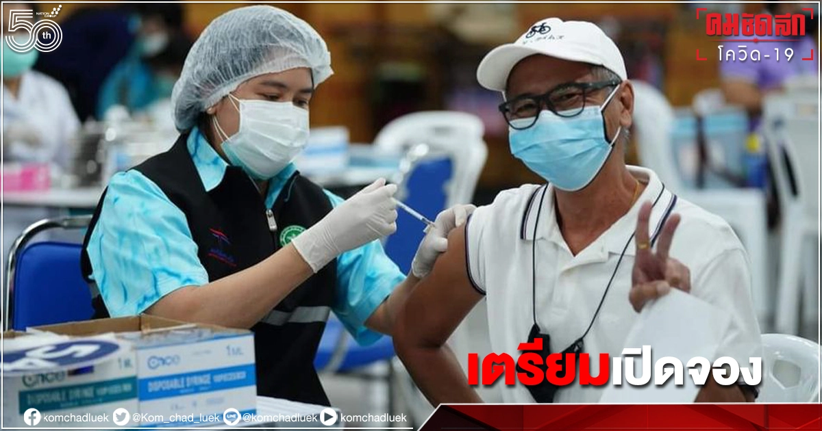 เช็กที่นี่ 12 ก.ค."ลงทะเบียนฉีดวัคซีน" ผ่านมือถือ สำหรับผู้สูงวัย อายุ 60 ปี ขึ้นไป เช็กที่นี่ 12 ก.ค."ลงทะเบียนฉีดวัคซีน" ผ่านมือถือ สำหรับผู้สูงวัย อายุ 60 ปี ขึ้นไป