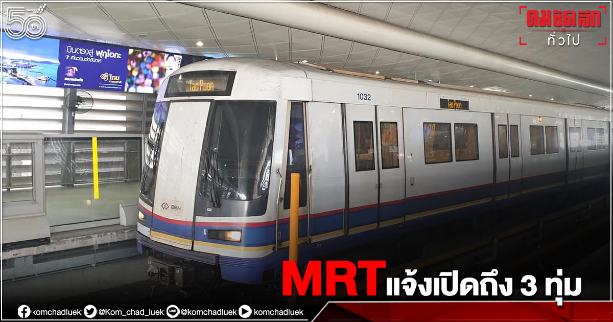 "รถไฟฟ้า สายสีน้ำเงิน สายสีม่วง" แจ้งเปิดให้ทำการถึง 3 ทุ่ม "รถไฟฟ้า สายสีน้ำเงิน สายสีม่วง" แจ้งเปิดให้ทำการถึง 3 ทุ่ม