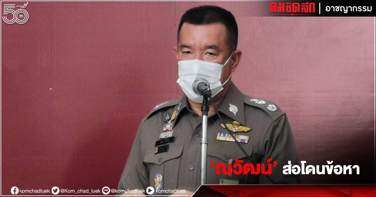 "ณวัฒน์" ส่อโดนข้อหาด้วย จัดกอง "มิสแกรนด์สมุทรสาคร" การ์ดตกทำติดเชื้อเพียบ "ณวัฒน์" ส่อโดนข้อหาด้วย จัดกอง "มิสแกรนด์สมุทรสาคร" การ์ดตกทำติดเชื้อเพียบ
