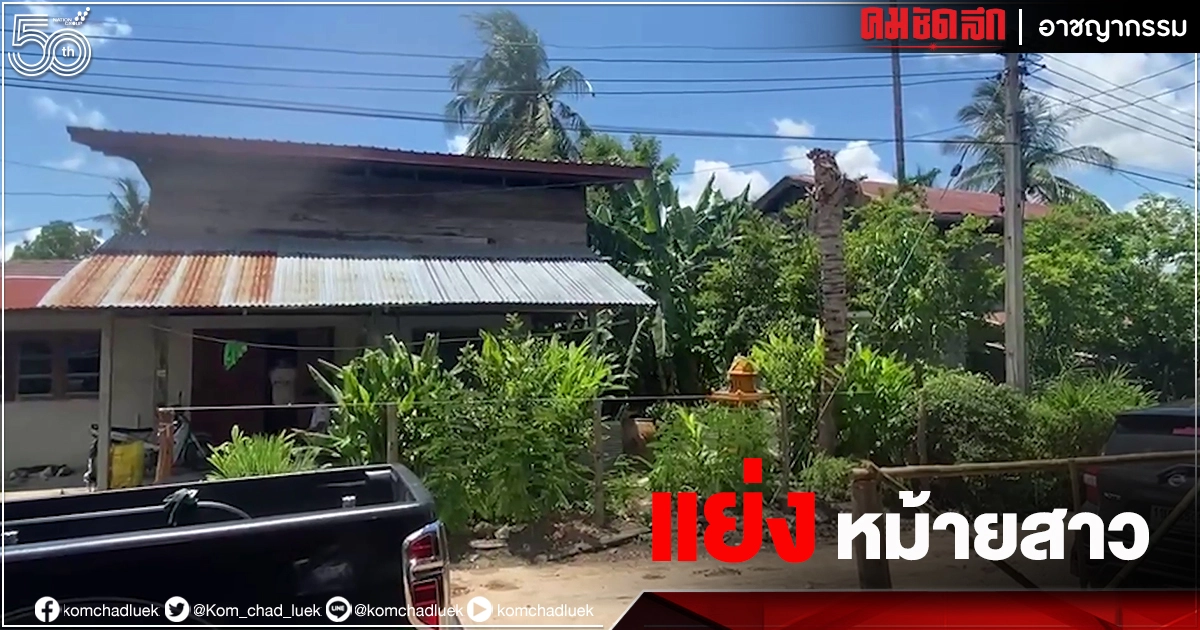 สลด..สองเฒ่าแย่งสาว 31 ใช้ลูกซองยาวจ่อยิงสาหัส รับดูแลแต่ไม่ได้แย่ง