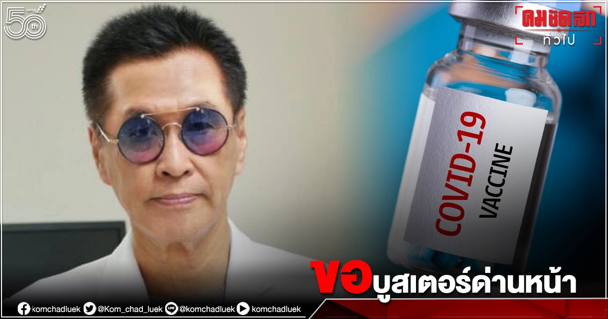 "วัคซีน" หมอธีระวัฒน์ ขอ"บูทส์เตอร์" เข็มที่ 3 ให้บุคลากรด่านหน้า