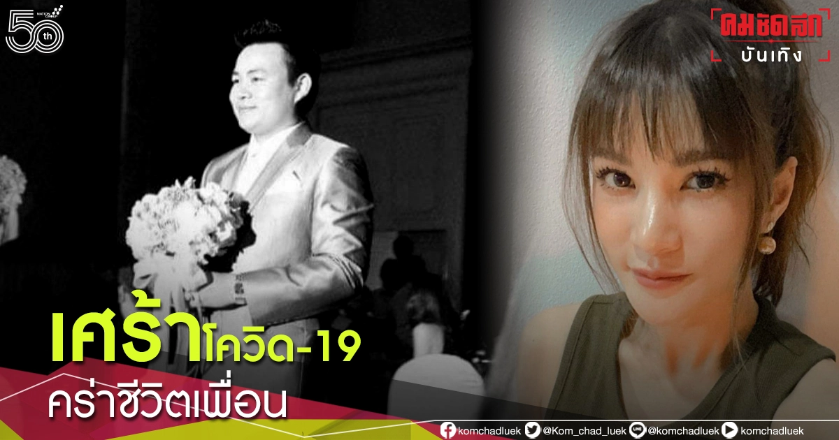 นักร้องดัง "แพรว คณิตกุล" เศร้า เพื่อนรักเสียชีวิตจากโควิด-19 