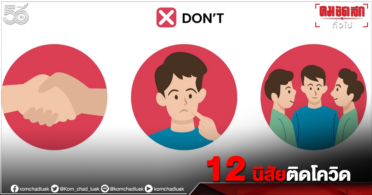 เช็กเลย 12 นิสัยที่ทำให้คุณ"ติดโควิด"
