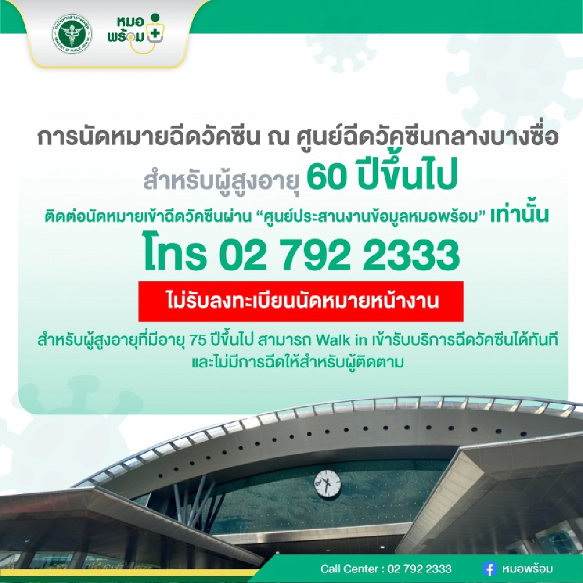 หวั่นเกิดคลัสเตอร์ใหม่ "ศูนย์ฉีดวัคซีนกลางบางซื่อ" คนหนาแน่น 
