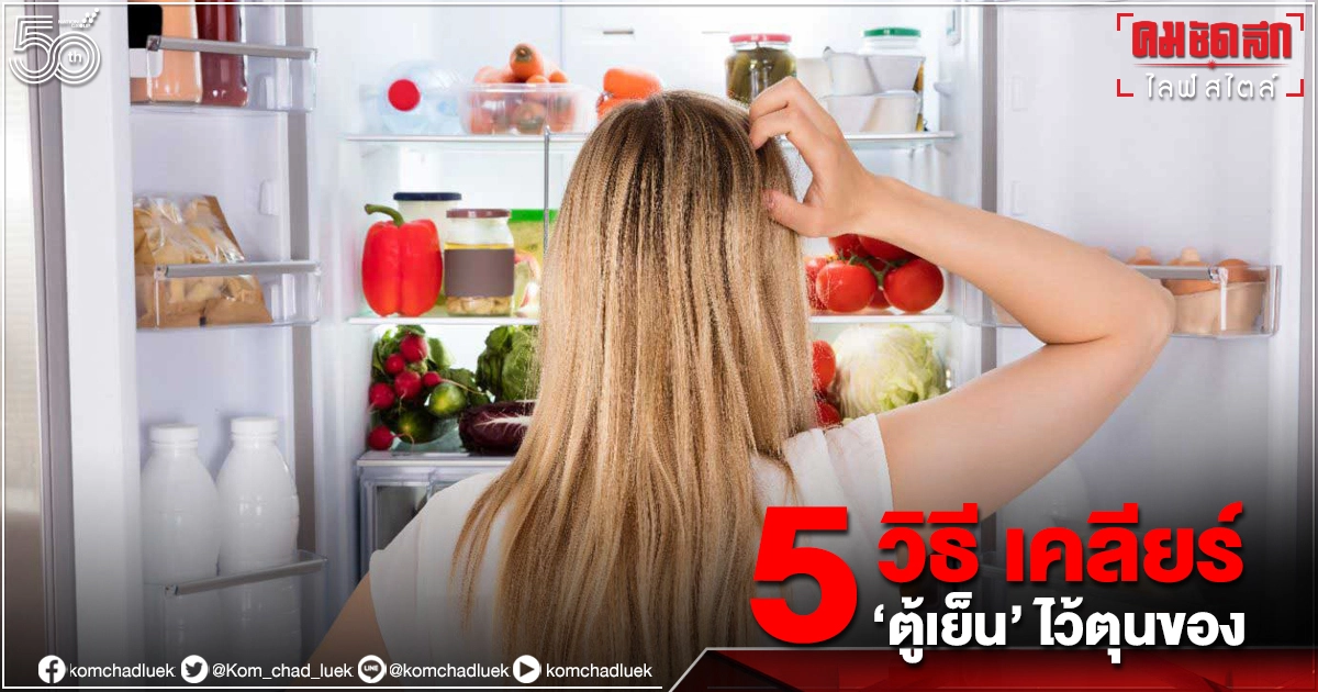 5 เทคนิคง่าย ๆ เคลียร์ "ตู้เย็น" เพิ่มพื้นที่ตุนของเพิ่มช่วงล็อกดาวน์ 5 เทคนิคง่าย ๆ เคลียร์ "ตู้เย็น" เพิ่มพื้นที่ตุนของเพิ่มช่วงล็อกดาวน์