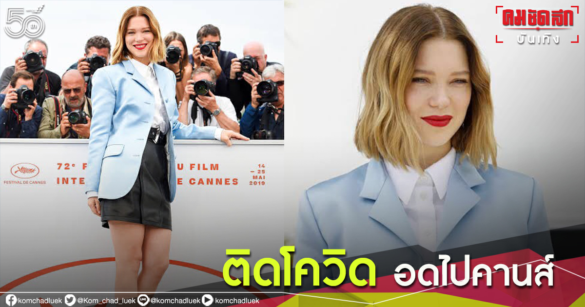สาวบอนด์ "เลอา แซดู" ติดโควิด-19 กำลังจะไปร่วมเทศกาลหนังเมืองคานส์ งดด่วน