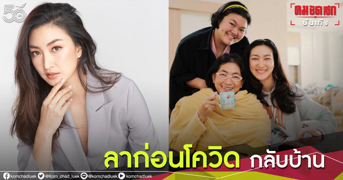 หายป่วยโควิด กลับบ้าน ทั้ง "แพนเค้ก คุณแม่และน้องมิกิ" หายป่วยโควิด กลับบ้าน ทั้ง "แพนเค้ก คุณแม่และน้องมิกิ"