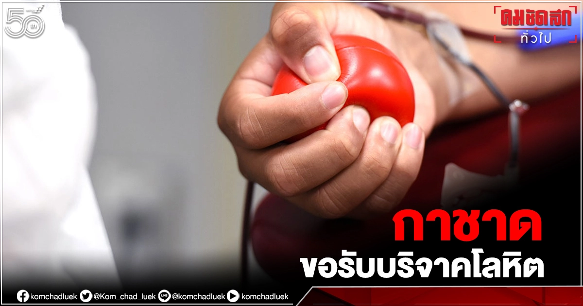 "กาชาด" วิกฤต ขาดแคลนเลือดช่วงโควิด "กาชาด" วิกฤต ขาดแคลนเลือดช่วงโควิด