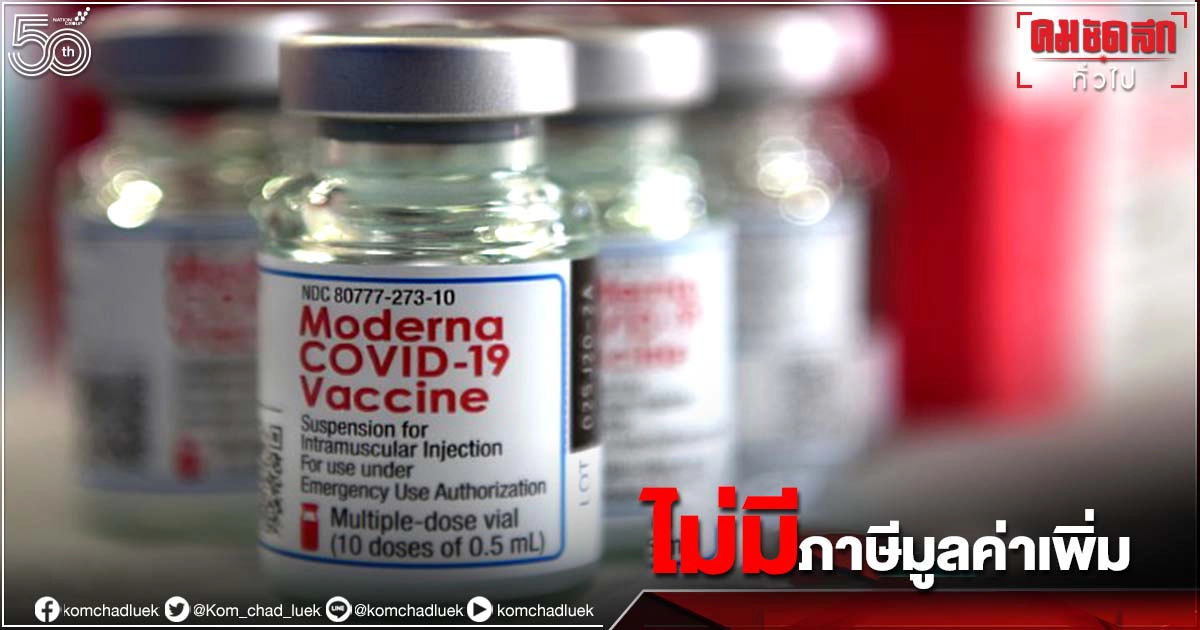 สรรพากร ยืนยัน "วัคซีนทางเลือก" ประชาชนไม่ต้องเสียภาษีมูลค่าเพิ่ม