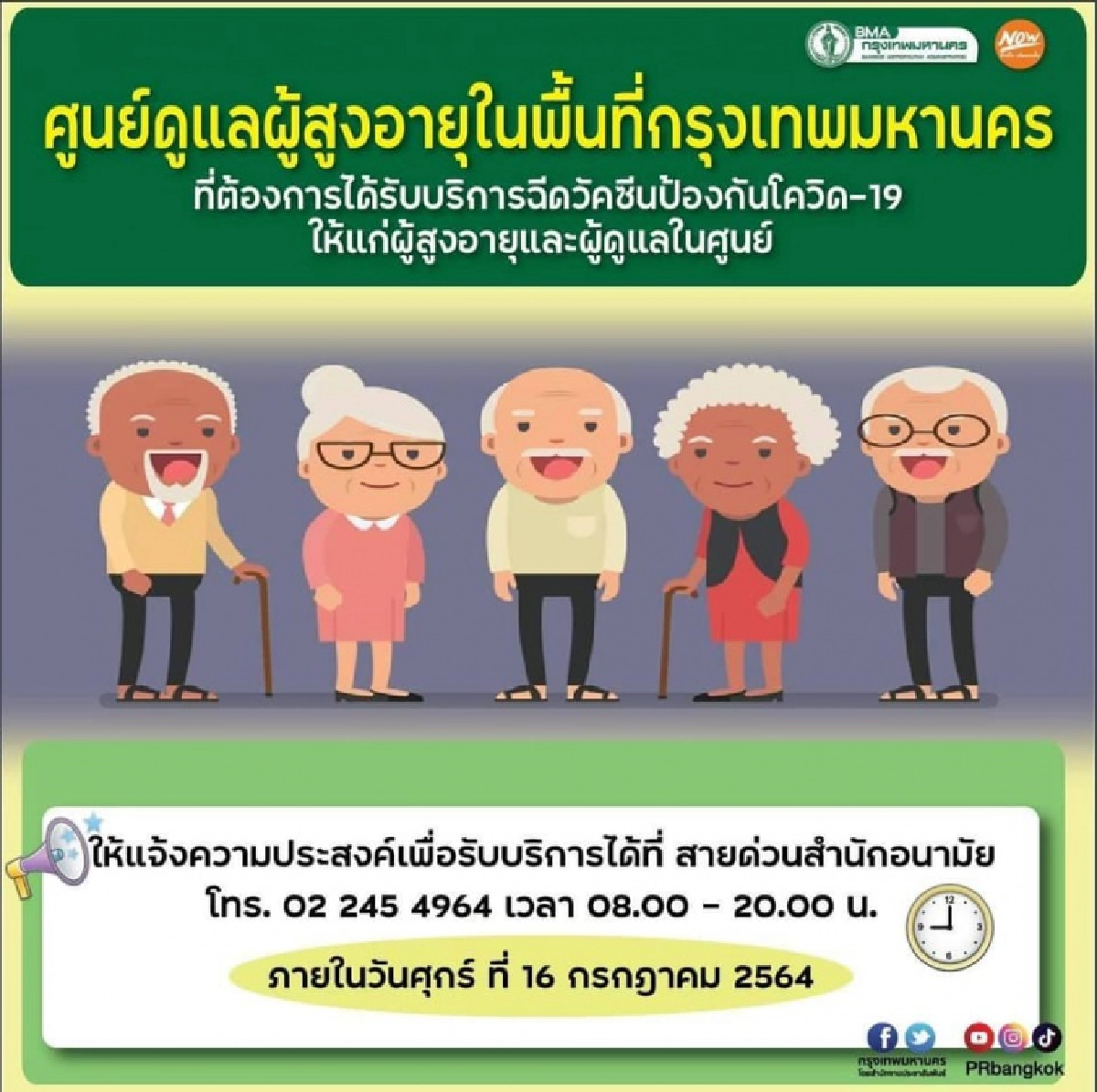 เปิดจองแล้ว"ศูนย์ดูแลผู้สูงอายุ" แจ้งขอฉีด"วัคซีนโควิด-19" 16 ก.ค.นี้