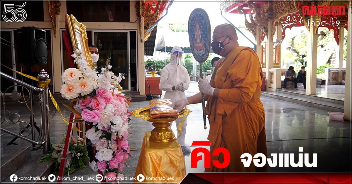 วิกฤติหนัก..คิวจองเมรุ เผาโควิด-19 วัดไผ่ล้อมแน่น หลวงพี่น้ำฝน ย้ำเตาเผาอย่างดีทำได้แค่ 3 ศพเท่านั้น วิกฤติหนัก..คิวจองเมรุ เผาโควิด-19 วัดไผ่ล้อมแน่น หลวงพี่น้ำฝน ย้ำเตาเผาอย่างดีทำได้แค่ 3 ศพเท่านั้น