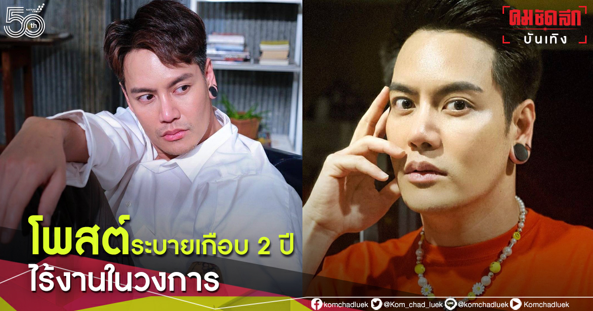 นักร้องชื่อดัง "อ๊อฟ ปองศักดิ์"  โพสต์ถึงแม่ ตอนนี้ชีวิตลำบาก เกือบ 2 ปีไม่มีงาน  