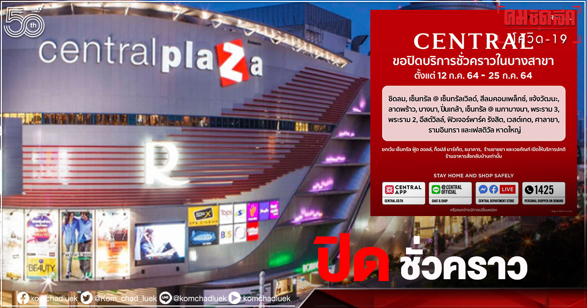 มีที่ไหนบ้าง.."เซ็นทรัล"แจ้งปิดชั่วคราว รวม 16 สาขา 12ก.ค.-25ก.ค.64 มีที่ไหนบ้าง.."เซ็นทรัล"แจ้งปิดชั่วคราว รวม 16 สาขา 12ก.ค.-25ก.ค.64