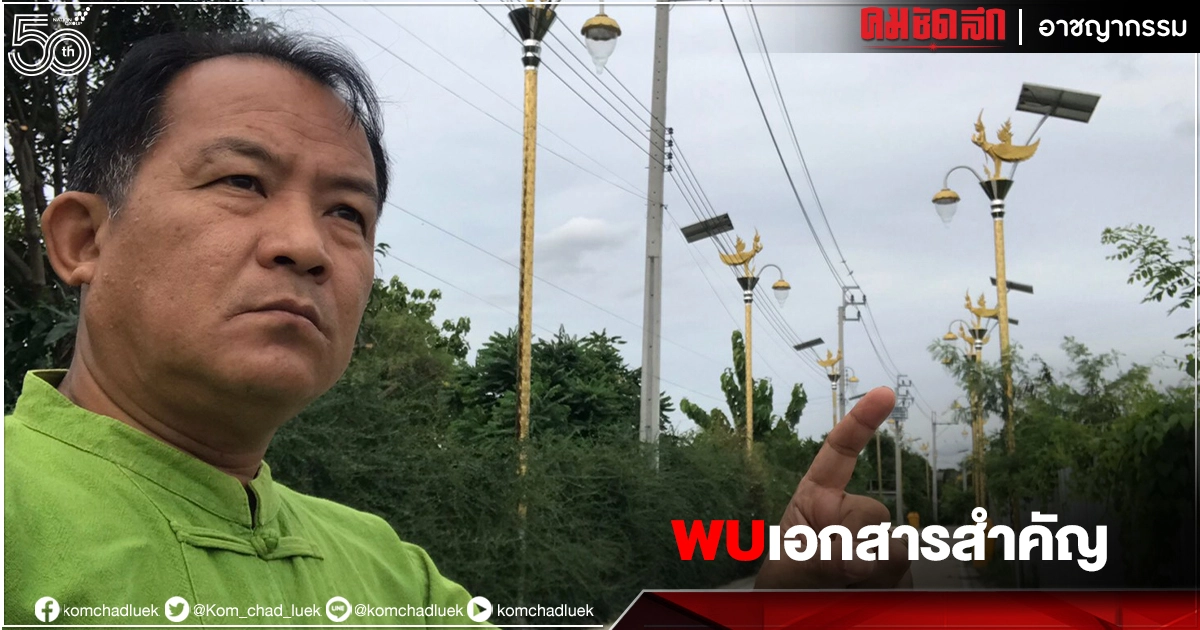 "เสาไฟประติมากรรม" ทำรัฐสูญเงินนับหมื่นล้าน 'ศรีสุวรรณ' จ่อร้องป.ป.ช เอาผิดหลายอปท. "เสาไฟประติมากรรม" ทำรัฐสูญเงินนับหมื่นล้าน 'ศรีสุวรรณ' จ่อร้องป.ป.ช เอาผิดหลายอปท.